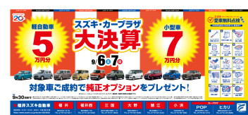 スズキ・カープラザ大決算！